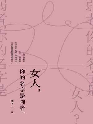 cover image of 女人，你的名字是強者。